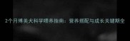 2个月博美犬科学喂养指南营养搭配与成长关键期全