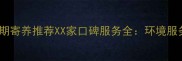 广州专业猫咪长期寄养推荐XX家口碑服务全环境服务价格透明指南
