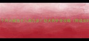 雪纳瑞五个月大相当于人类几岁幼犬养护全攻略附成长时间表