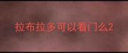 拉布拉多可以看门么