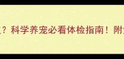 狗狗多久体检一次科学养宠必看体检指南附免费体检项目清单