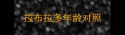 拉布拉多年龄对照