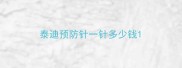 泰迪预防针一针多少钱