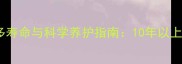 纯种拉布拉多寿命与科学养护指南10年以上的健康秘诀
