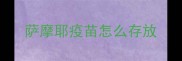萨摩耶疫苗怎么存放