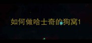 如何做哈士奇的狗窝