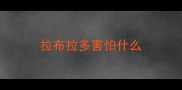 拉布拉多害怕什么