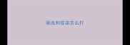 驱虫和疫苗怎么打