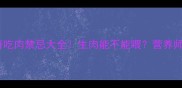 哈士奇吃肉禁忌大全生肉能不能喂营养师3大真相