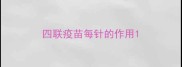 四联疫苗每针的作用