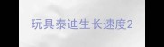 玩具泰迪生长速度