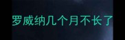 罗威纳几个月不长了