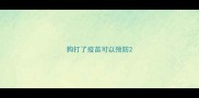 狗打了疫苗可以预防