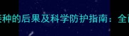 狗狗未完成疫苗接种的后果及科学防护指南全面幼犬健康必修课