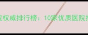 石家庄宠物医院权威排行榜10家优质医院推荐与避坑指南