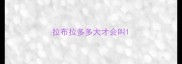拉布拉多多大才会叫