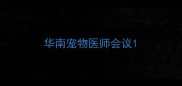 华南宠物医师会议
