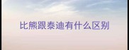 比熊跟泰迪有什么区别