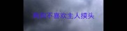 狗狗不喜欢主人摸头