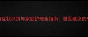 小狗肺部感染症状识别与家庭护理全指南兽医建议的5大应对措施