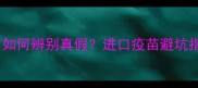 荷兰英特威宠物疫苗如何辨别真假进口疫苗避坑指南附真实案例