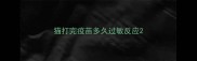 猫打完疫苗多久过敏反应