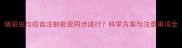 猪驱虫与疫苗注射能否同步进行科学方案与注意事项全