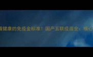 宠物五联疫苗是守护犬猫健康的免疫金标准国产五联疫苗全核心成分接种流程注意事项