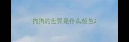 狗狗的世界是什么颜色