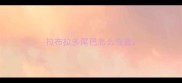 拉布拉多尾巴怎么变直
