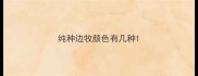 纯种边牧颜色有几种