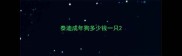 泰迪成年狗多少钱一只