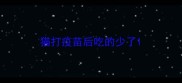 猫打疫苗后吃的少了