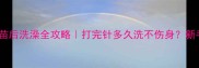 比熊疫苗后洗澡全攻略打完针多久洗不伤身新手必看