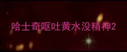 哈士奇呕吐黄水没精神