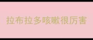 拉布拉多咳嗽很厉害