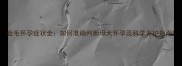 金毛怀孕症状全如何准确判断母犬怀孕及科学养护指南