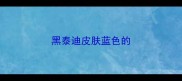 黑泰迪皮肤蓝色的