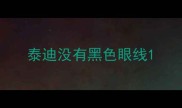 泰迪没有黑色眼线