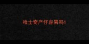 哈士奇产仔容易吗