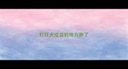 打狂犬疫苗的地方肿了