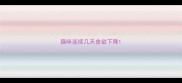 猫咪连续几天食欲下降