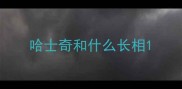 哈士奇和什么长相