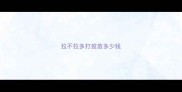 拉不拉多打疫苗多少钱