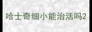哈士奇细小能治活吗
