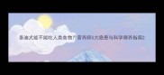 泰迪犬能不能吃人类食物营养师5大隐患与科学喂养指南