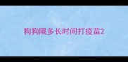 狗狗隔多长时间打疫苗