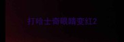 打哈士奇眼睛变红