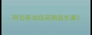 阿拉斯加疫苗期益生菌