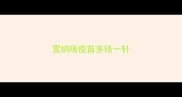 雪纳瑞疫苗多钱一针